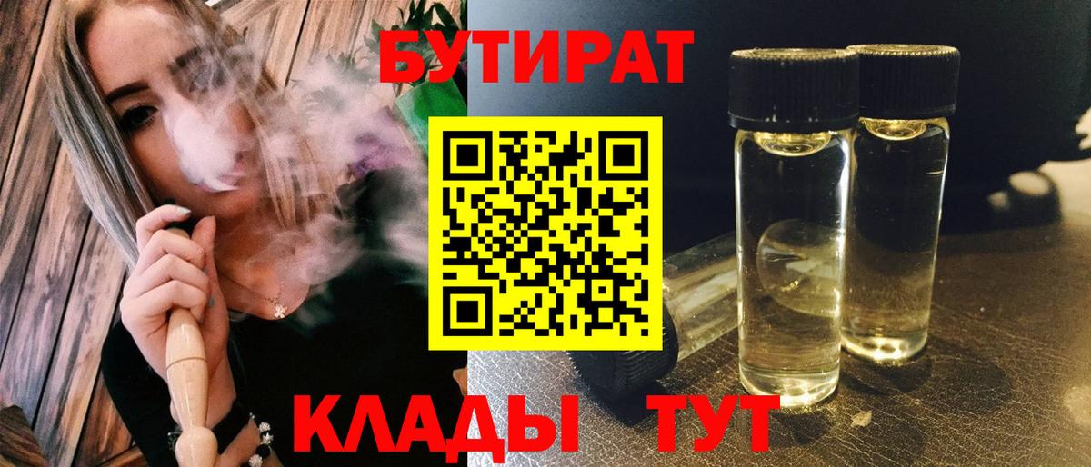 Бутират жидкий экстази  Вход с VPN  Тара 